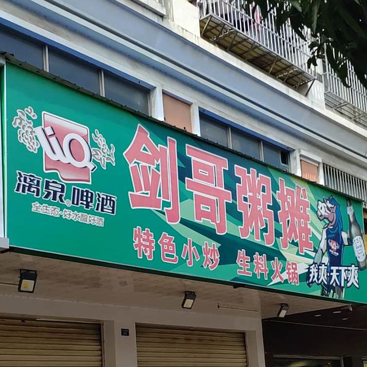 剑哥粥摊