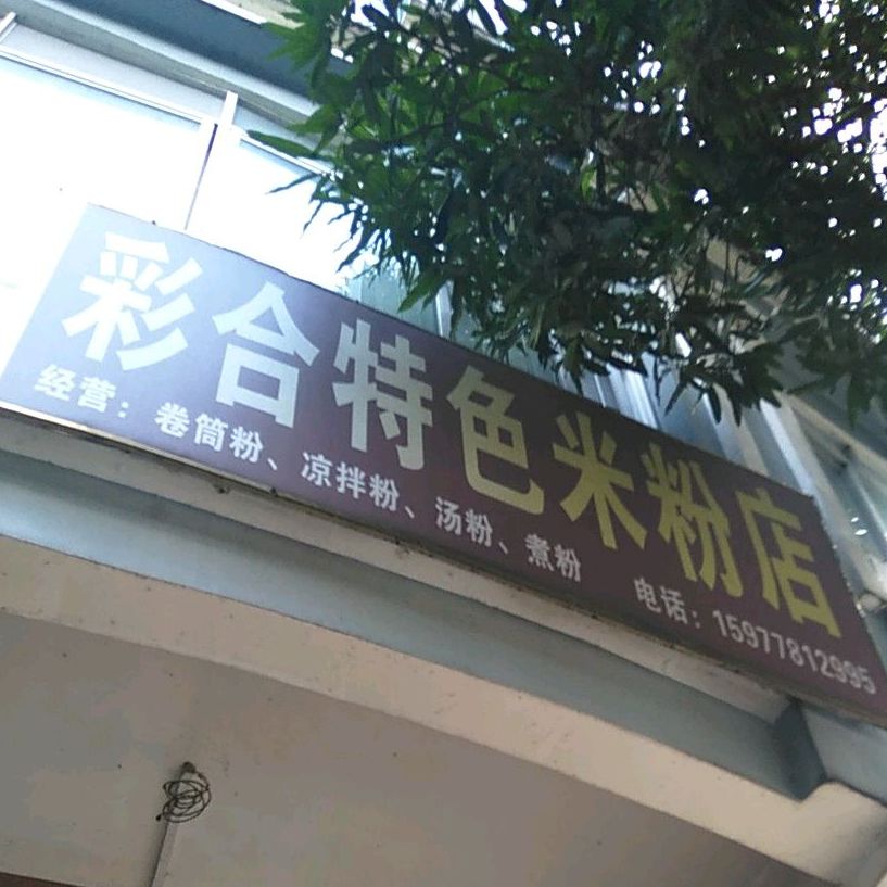 彩合特色米粉店