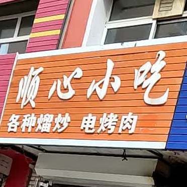 顺心小学(南昌胡同店)