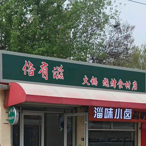倍有滋火锅烧烤石材店