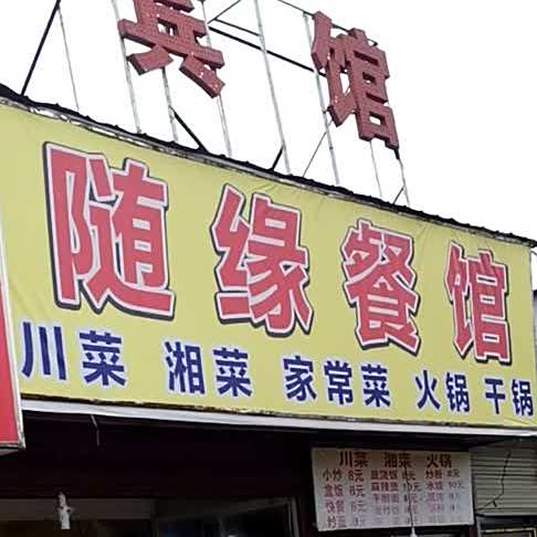 随缘餐馆(金桥大道店)