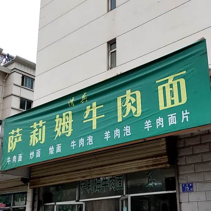 清真萨里姆牛肉面