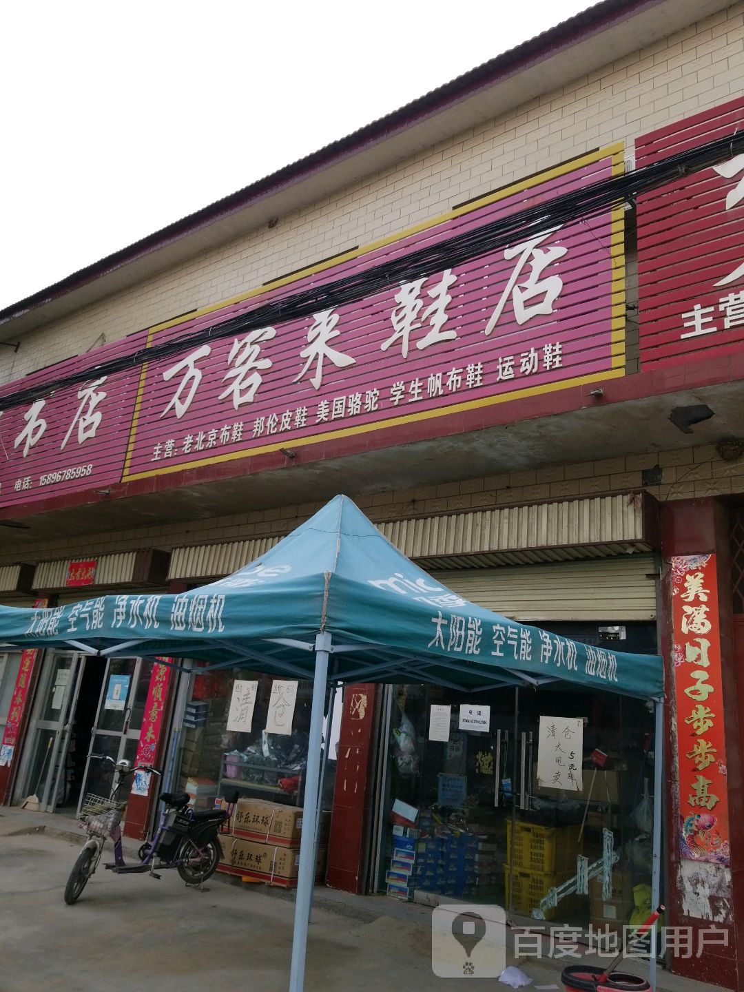 扶沟县大李庄乡万客来鞋店