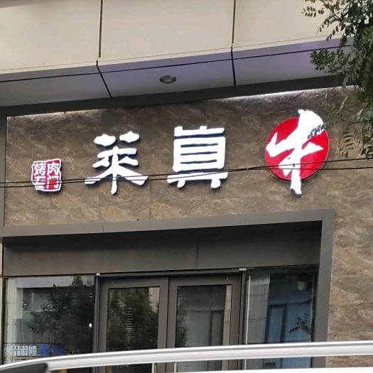 莱真牛烤肉(万达广场济宁太白路店)