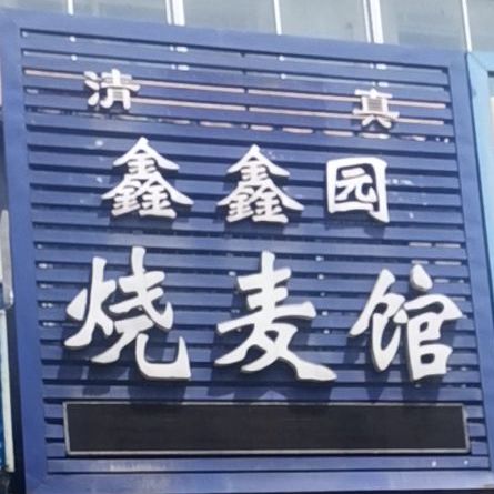 清真鑫鑫园烧麦馆