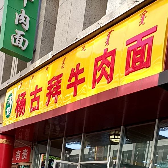 杨古拜牛肉面