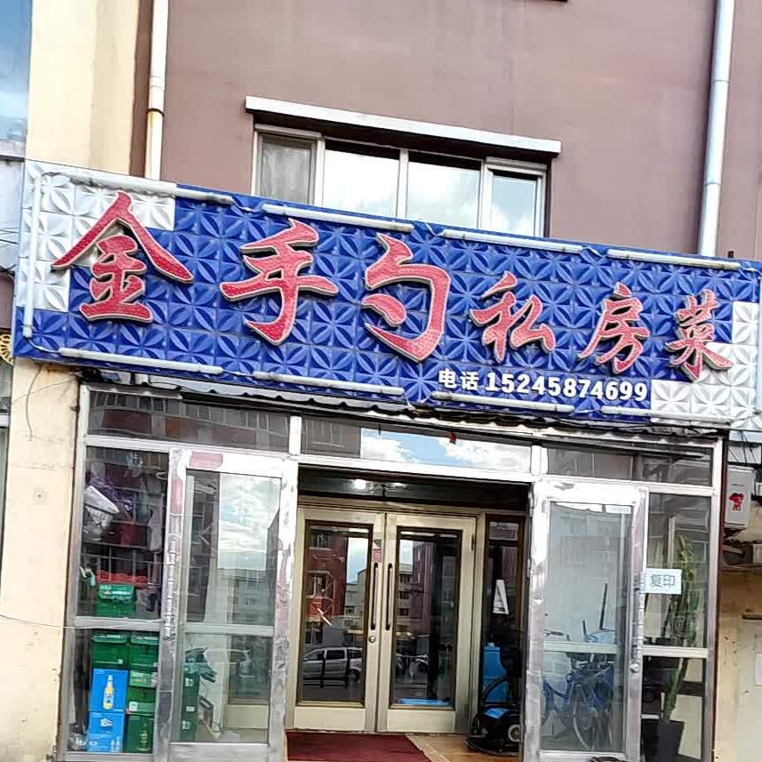 金手勺私房菜