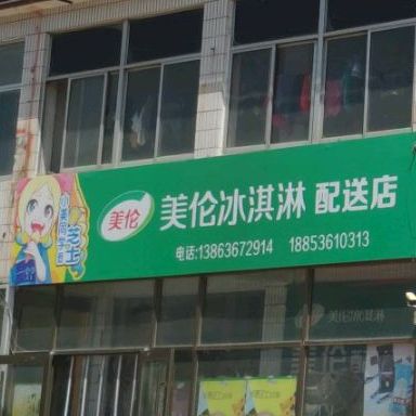 美伦冰淇淋配发店(商场路店)