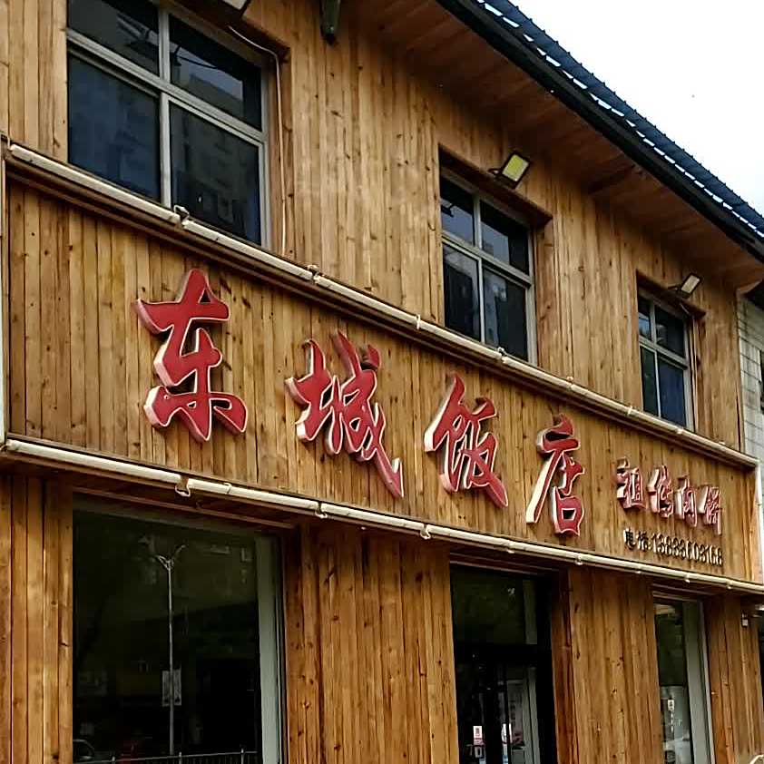 东城饭店
