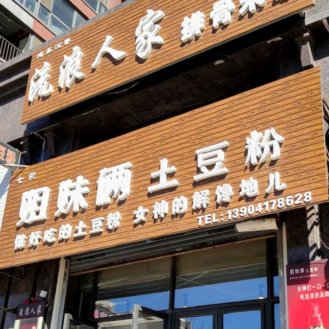 姐妹俩土豆粉(平安西街店)