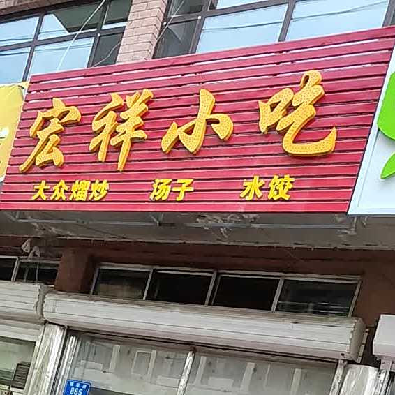 鸿祥小吃