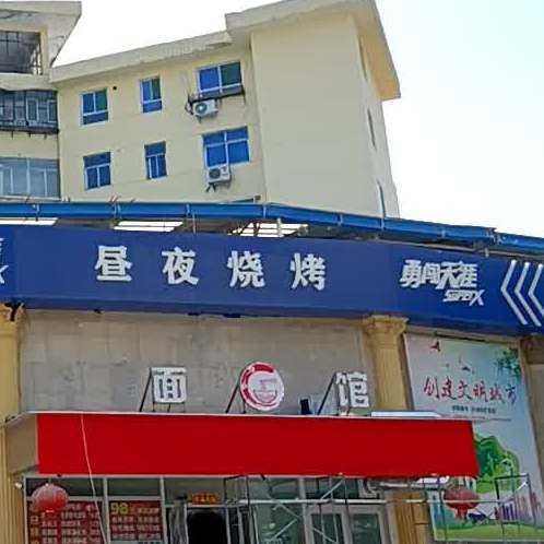 昼夜烧烤