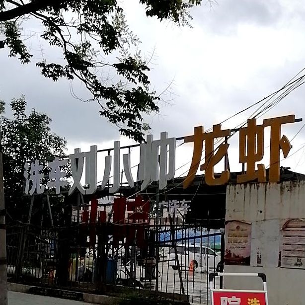 刘小帅龙虾(汉阳路店)