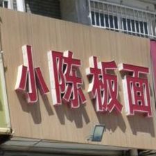 小陈板面(御景澜湾店)