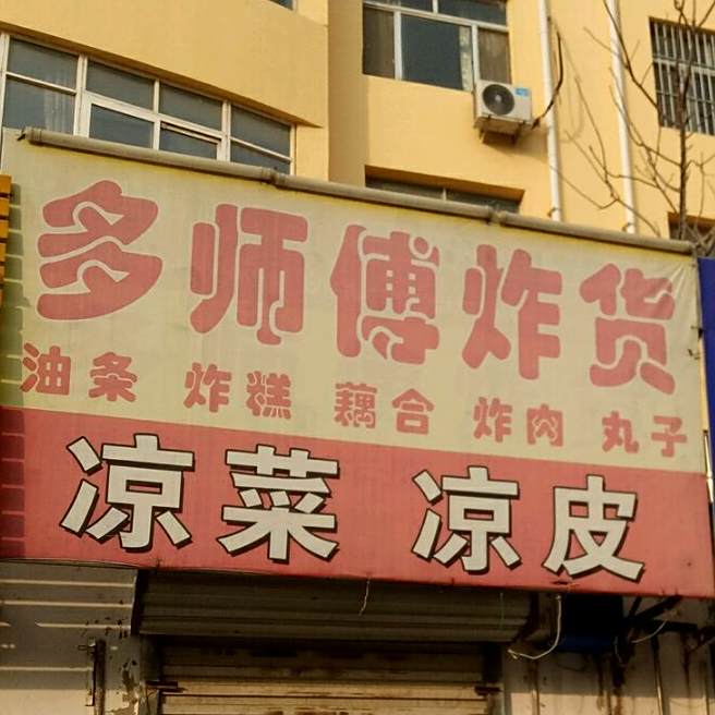 多师傅炸货