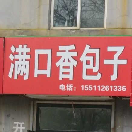 满口香子包(西下关街店)