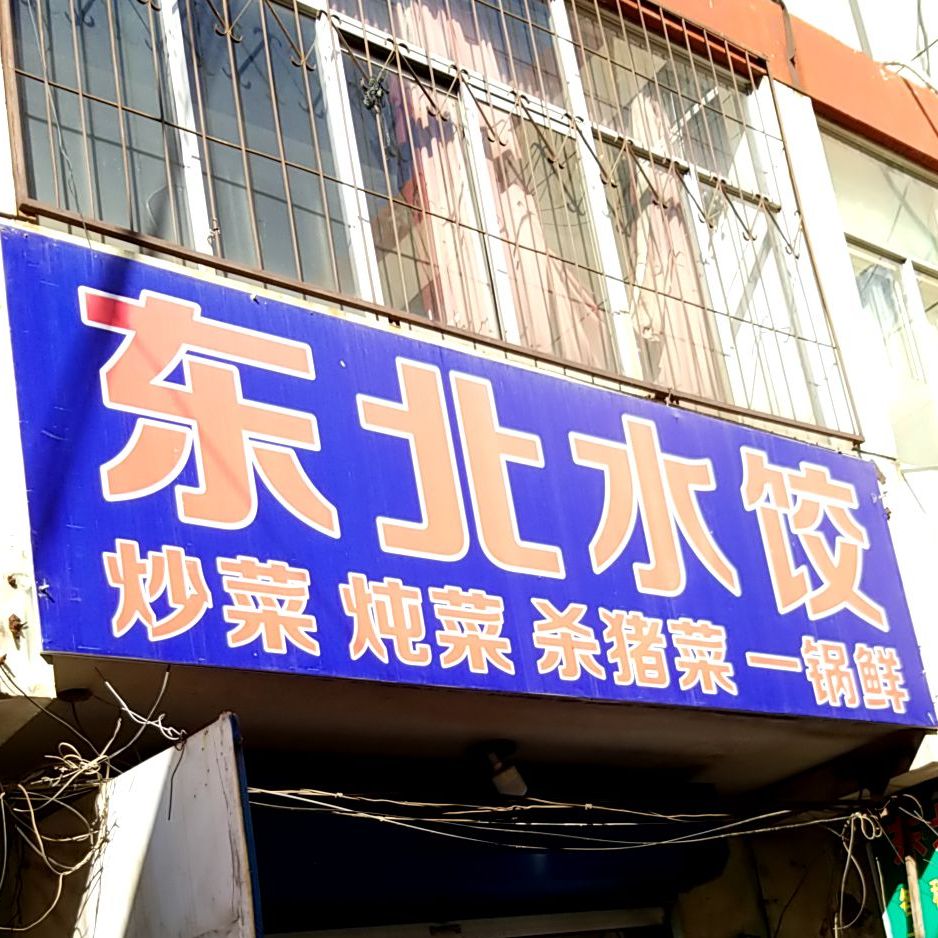 东北水饺