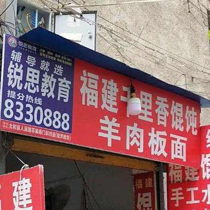 福建千里香馄饨
