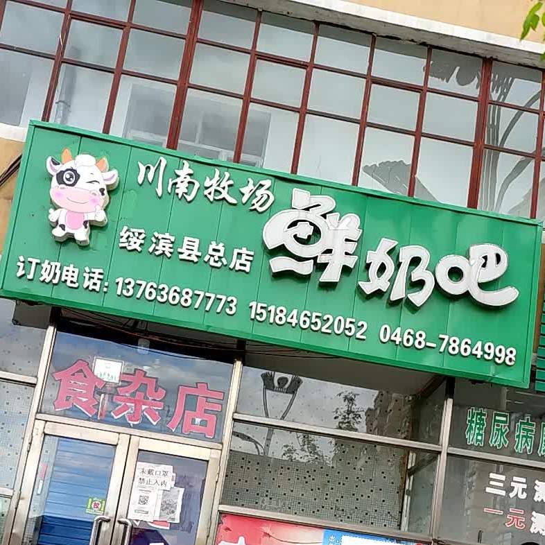 川南牧场鲜奶吧(松滨大街店)