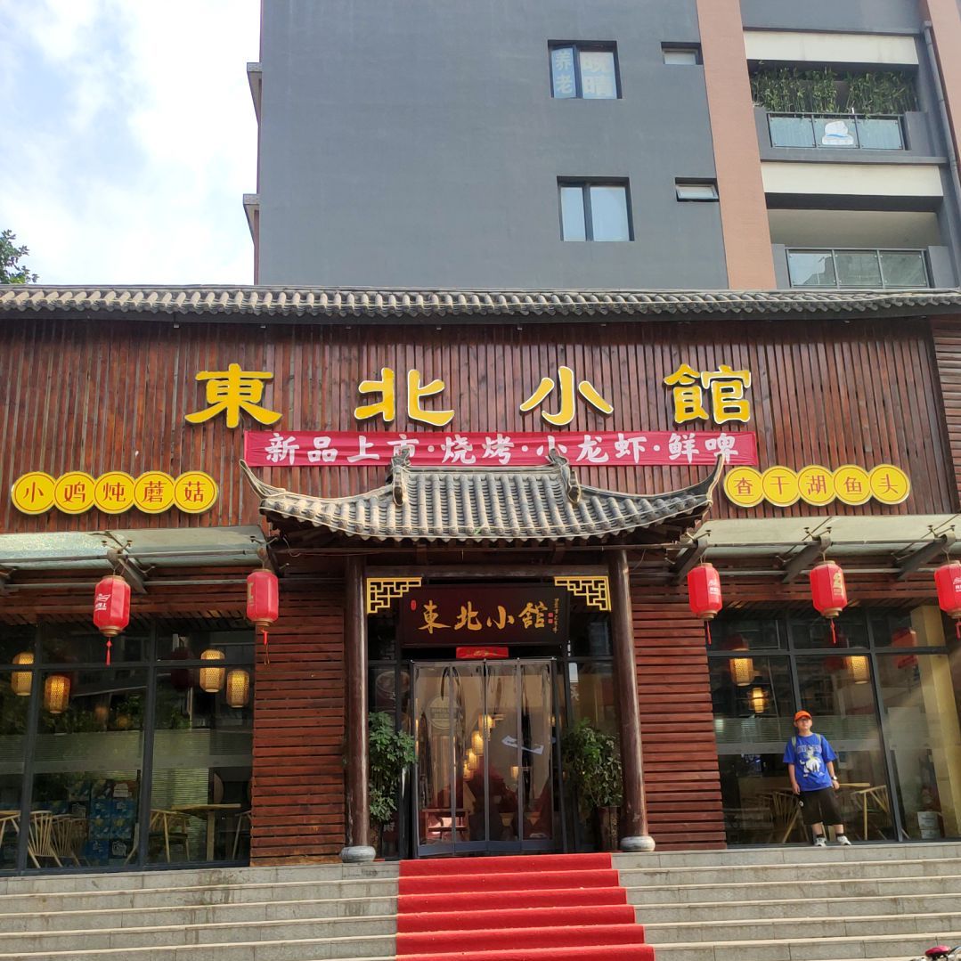 东北小馆(电厂路店)