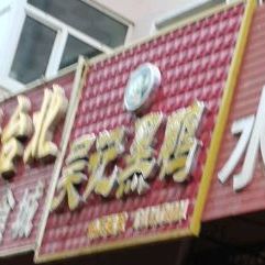 吴记黑鸭(西新荣街店)