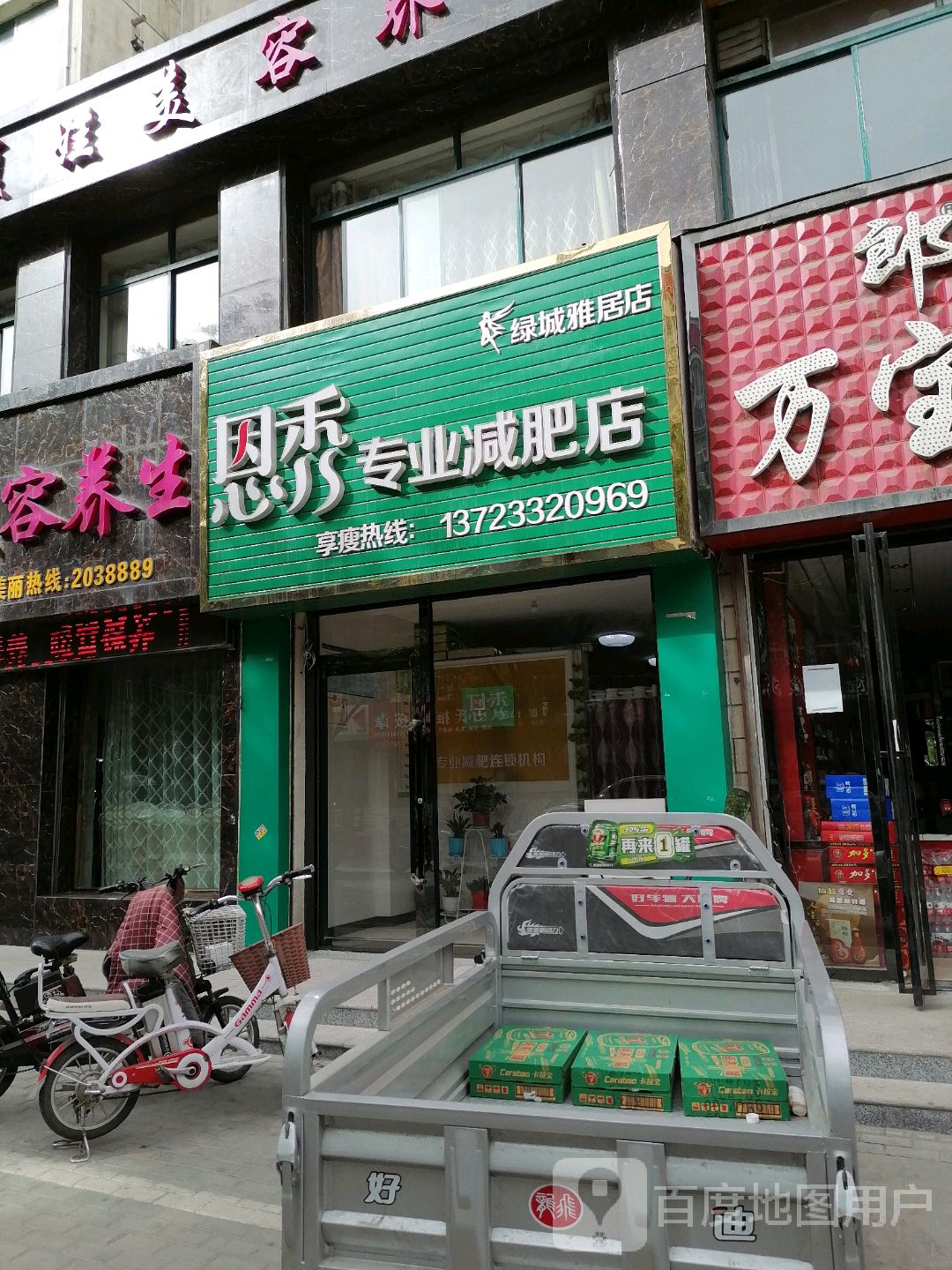 恩秀专业减肥了(绿城雅居店)