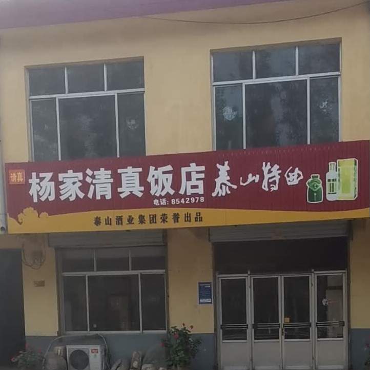 杨家清真饭店