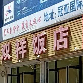 双祥饭店