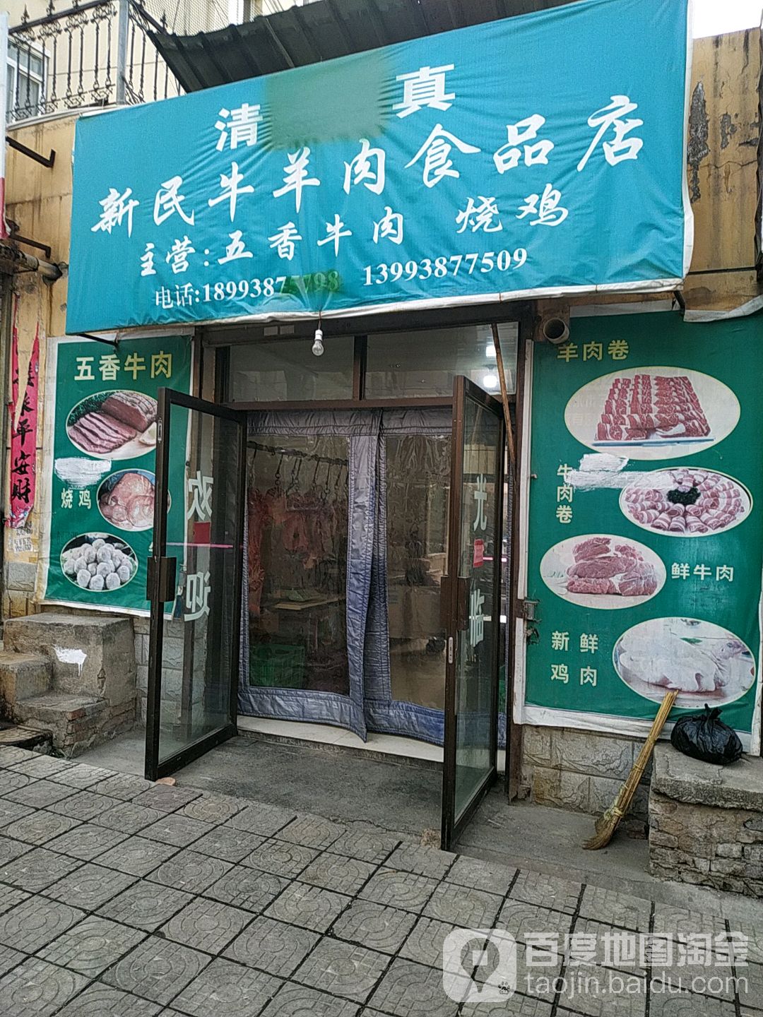 清真新民牛羊肉食品店