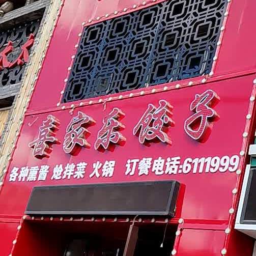 喜家乐饺子(育林路店)