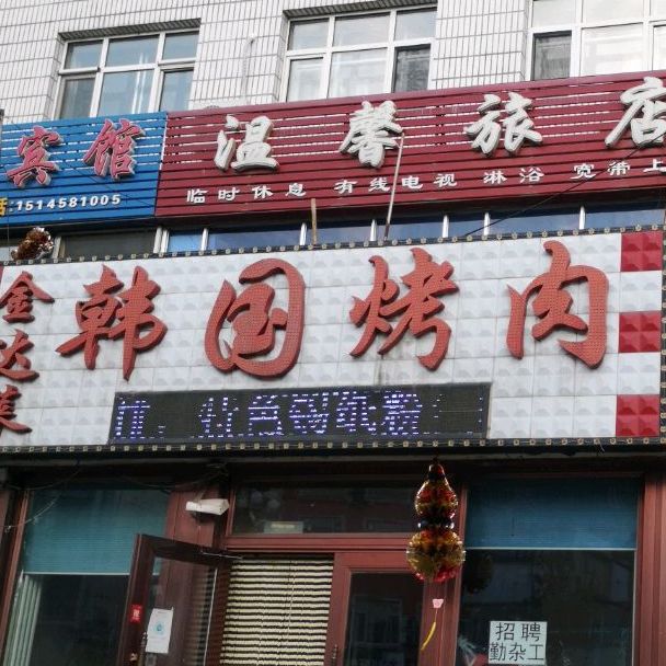 金达莱韩国烤肉(新华路店)