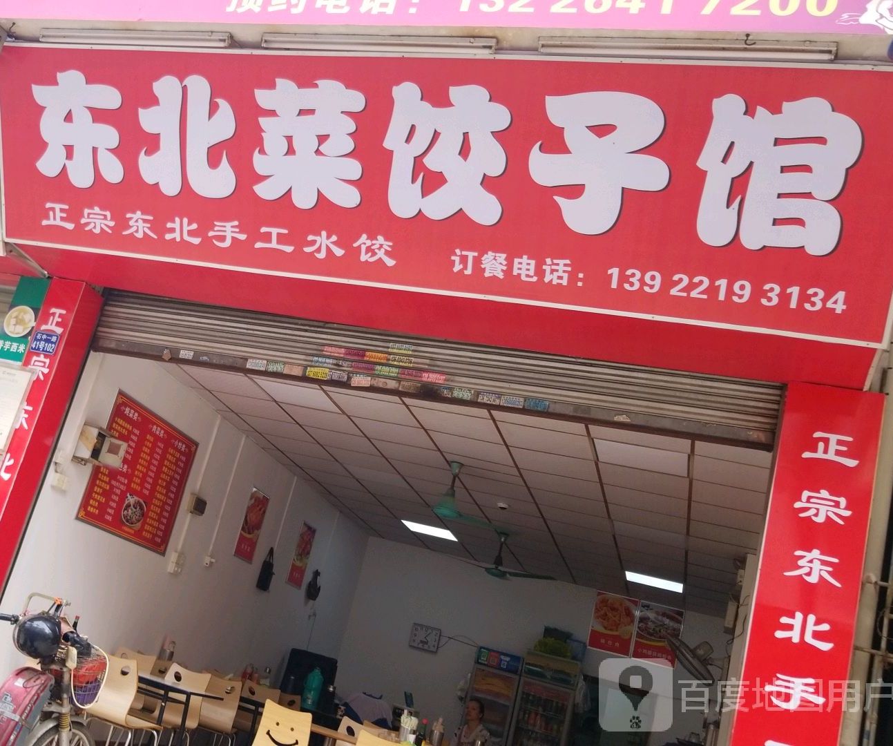 东北菜饺子馆(石中一路店)