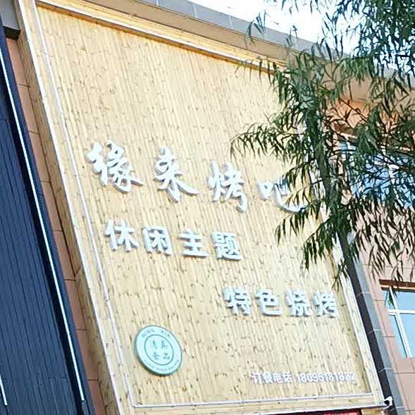 缘来烤串