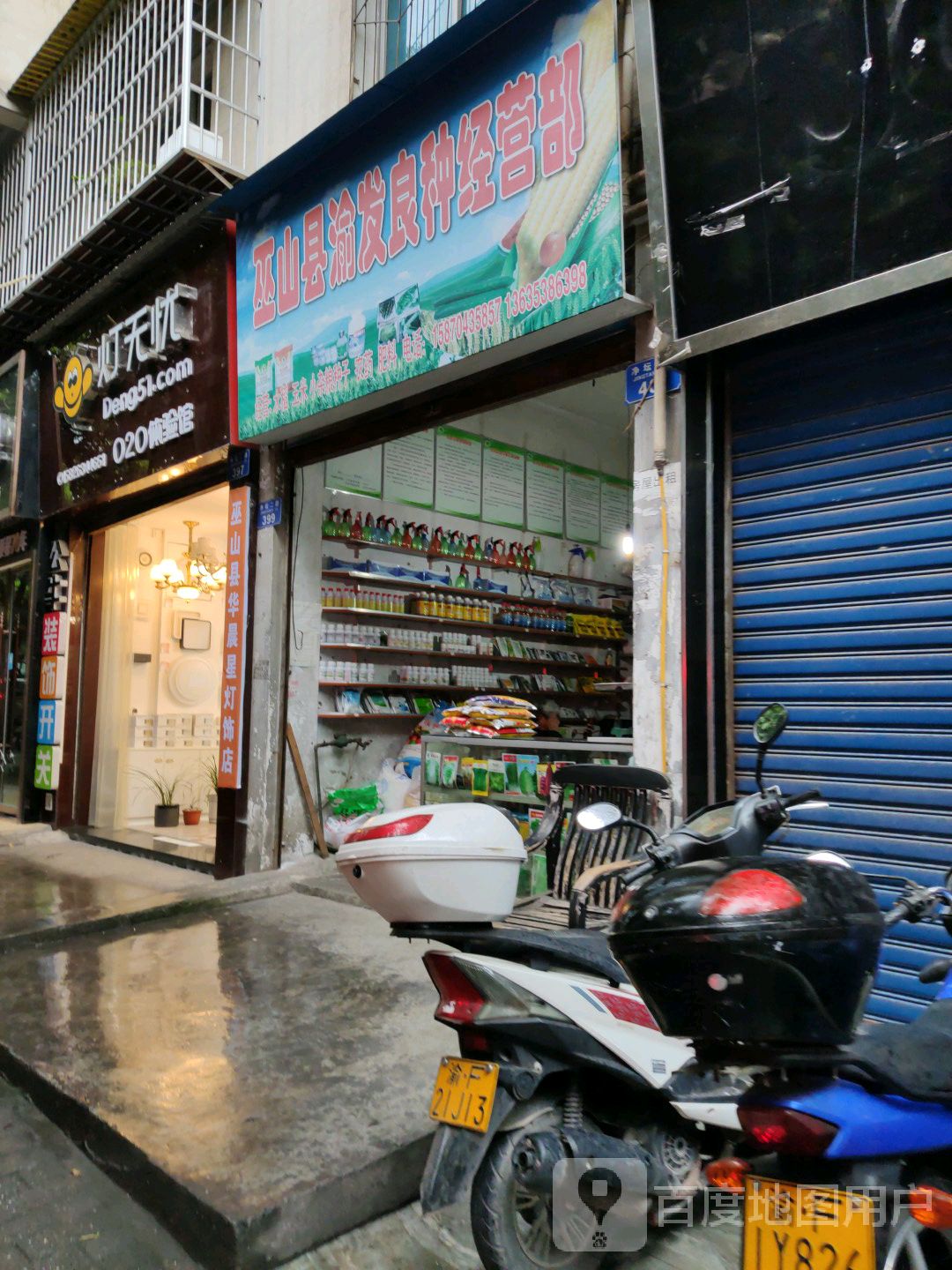 巫山县渝发良种经营部