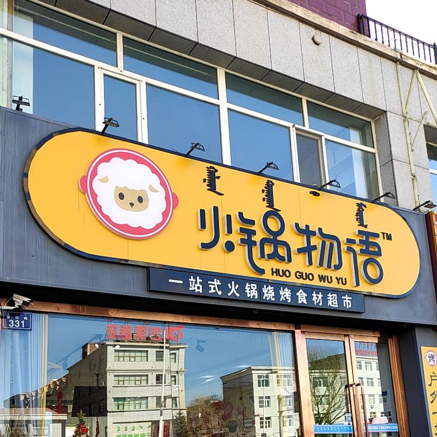 火锅物语一站式火锅涮烧烤食材超市(重庆路店)