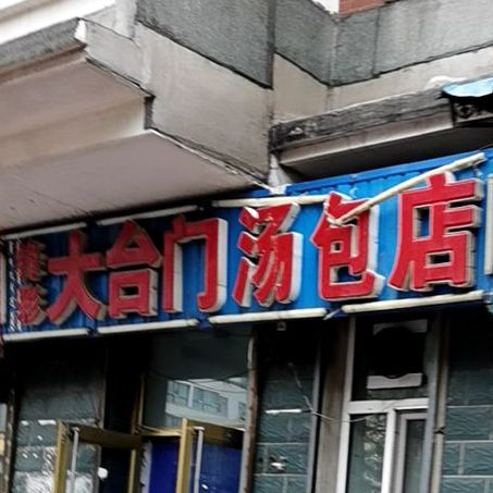 锋彩大台门汤包店