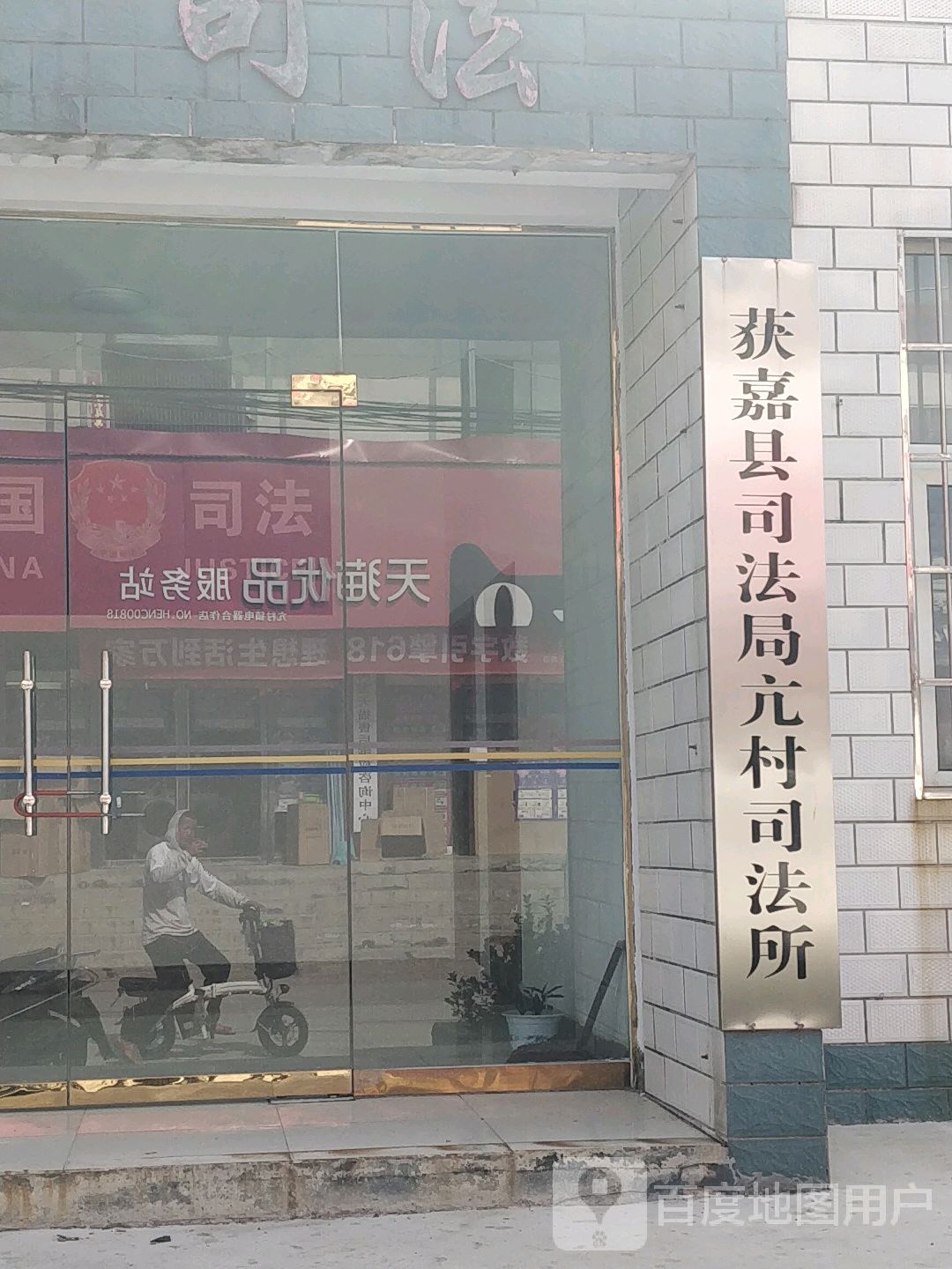 获嘉县司法局亢村司法所