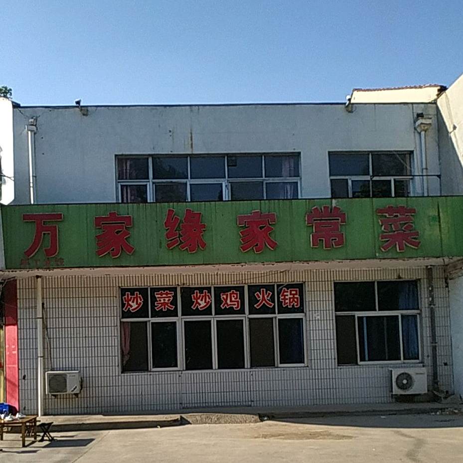 万家缘食府