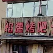 焰遇烤吧