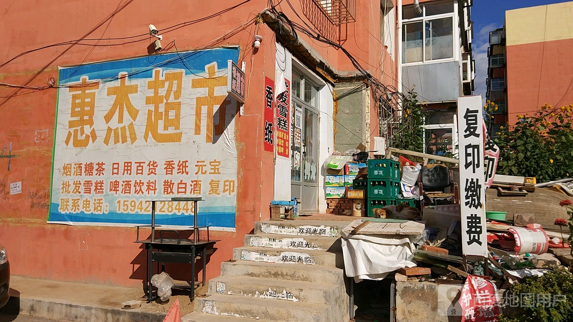 惠杰超市