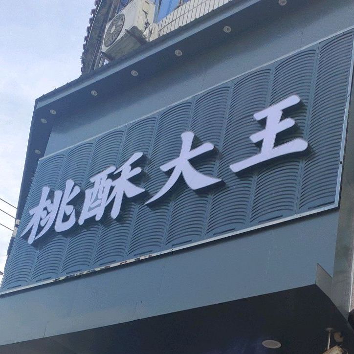 黄记粽字号桃酥大王(新蔡店)