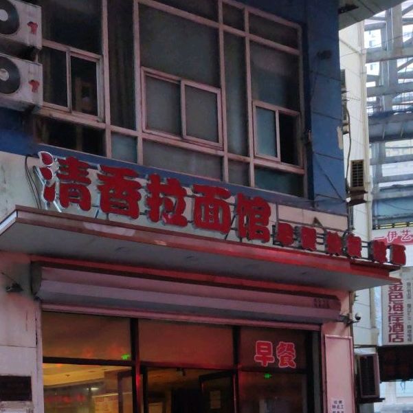 清香拉面馆(民政街店)
