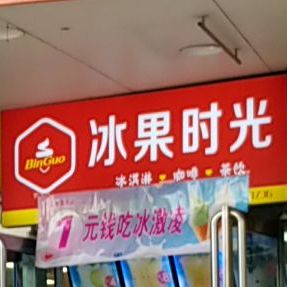 冰果时代(潞州店)