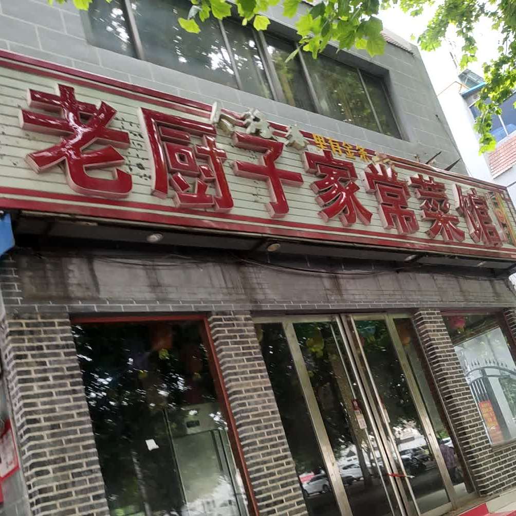 老厨子家常菜馆(文化东路)