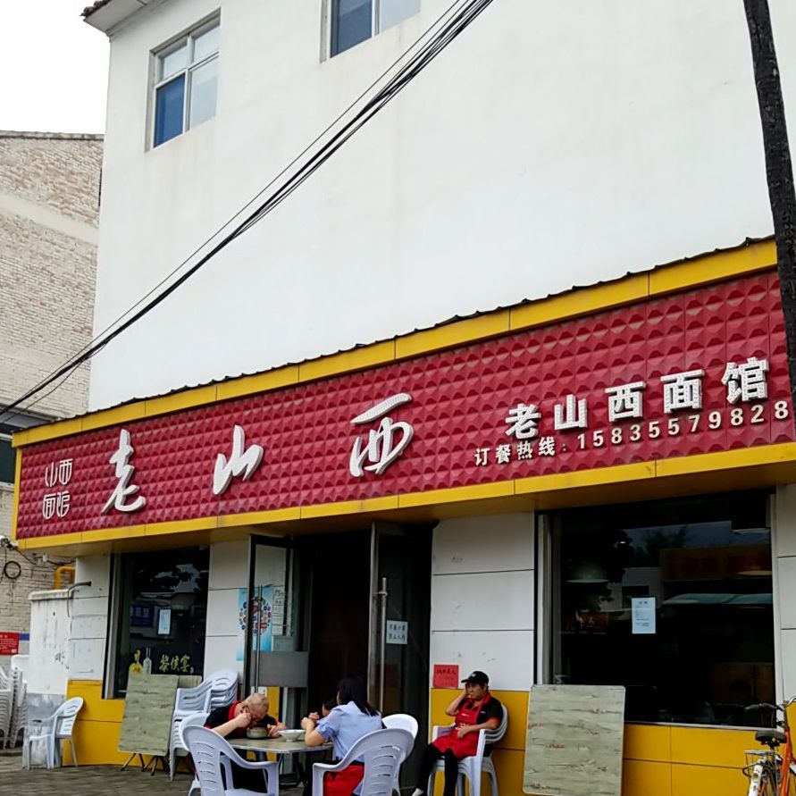 老陕西面馆(解放东街店)