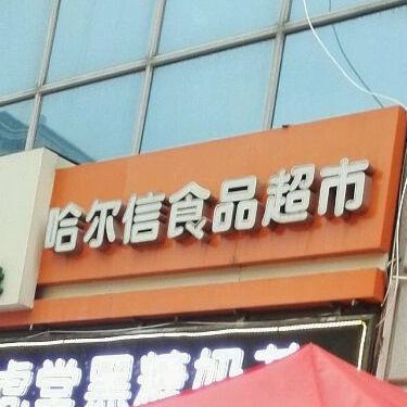 哈儿信食品超市(中央商城店)