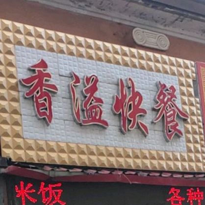 香溢快餐店