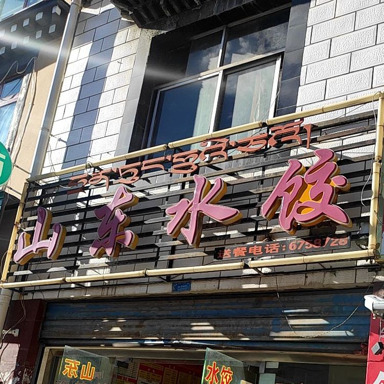 山东水鲁名餐厅(五分店)