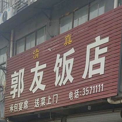 郭友饭店