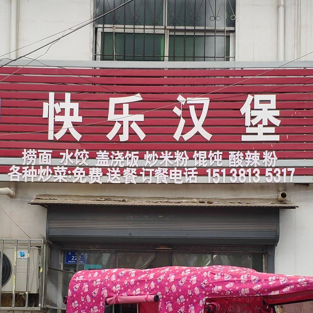 快乐汉堡(关公路店)